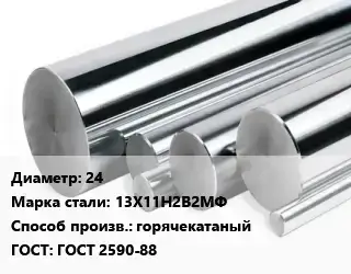 Круг нержавеющий 24 Сталь: 13Х11Н2В2МФ горячекатаный ГОСТ: ГОСТ 2590-88